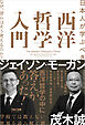 日本人が学ぶべき 西洋哲学入門 なぜ、彼らはそう考えるのか？