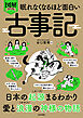 眠れなくなるほど面白い 図解プレミアム 古事記