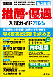 首都圏私立高校推薦・優遇入試ガイド2025年度用