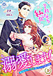 それなら私が溺愛します！～愛を知らない騎士隊長と愛があふれる令嬢の結婚～ 1