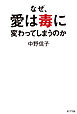 なぜ、愛は毒に変わってしまうのか