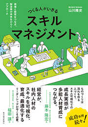 つくる人がいきるスキルマネジメント―現場と経営をつなぎ、製造業の未来をひらくアプローチ