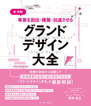 超・実践！ 事業を創出・構築・加速させる グランドデザイン大全