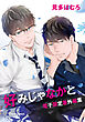 「好みじゃなかと」番外編集【電子限定版】