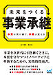 未来をつくる事業承継　本質は受け継ぐ、手段は変える