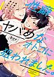 性癖ヤバめなオトコに狙われました。１【単行本版特典ペーパー付き】