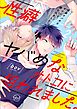 性癖ヤバめなオトコに狙われました。２【単行本版特典ペーパー付き】