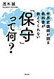 世界史講師が語る　教科書が教えてくれない「保守」って何？