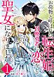 お荷物と呼ばれた転生姫は、召喚勇者に恋をして聖女になりました【単話】 1