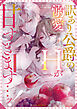 訳あり公爵の溺愛Hが甘すぎます…ッ！アンソロジー