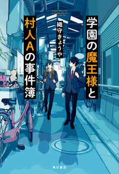 学園の魔王様と村人Aの事件簿