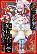 悪役一家の奥方、死に戻りして心を入れ替える。　（４）