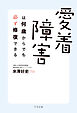 愛着障害は何歳からでも必ず修復できる