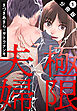 極限夫婦 分冊版 ： 1