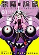 悪魔の論破　～信じてはいけないあの娘のために～ 1