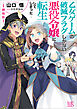 劇場版 乙女ゲームの破滅フラグしかない悪役令嬢に転生してしまった…【特典SS付】