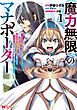 《魔力無限》のマナポーター ～パーティの魔力を全て供給していたのに、勇者に追放されました。魔力不足で聖剣が使えないと焦っても、メンバー全員が勇者を見限ったのでもう遅い～（コミック） ： 1