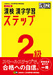 漢検 2級 漢字学習ステップ 改訂四版