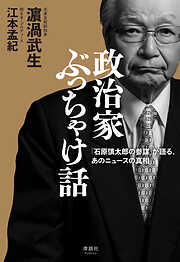 政治家ぶっちゃけ話　「石原慎太郎の参謀」が語った、あのニュースの真相