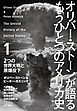 オリバー・ストーンが語る もうひとつのアメリカ史１　２つの世界大戦と原爆投下