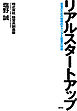 リアルスタートアップ～若者のための戦略的キャリアと起業の技術～