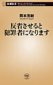 反省させると犯罪者になります