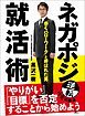 「歩くハローワーク」と呼ばれた男【ネガポジ就活術】―――「やりがい」「目標」を否定することから始めよう