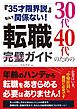 『35才限界説』なんて関係ない！ 30代40代のための転職完璧ガイド