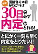 最新！ 面接官の本音がわかれば30日で必ず内定がとれる！