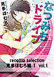 recottia selection 見多ほむろ編1　vol.1