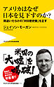 アメリカはなぜ日本を見下すのか？ - 間違いだらけの「対日歴史観」を正す -