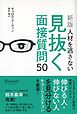 人材を逃さない見抜く面接質問50 [新版]