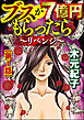 ブスが7億円もらったら～リベンジ～（分冊版）　【第1話】