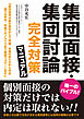 集団面接・集団討論 完全対策マニュアル