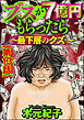 ブスが7億円もらったら～最下層のクズ～（分冊版）　【第13話】