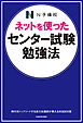 ネットを使った センター試験勉強法