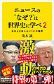 ニュースの“なぜ？”は世界史に学べ 2　日本人が知らない101の疑問