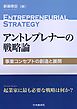 アントレプレナーの戦略論