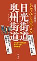 ちゃんと歩ける日光街道・奥州街道 日光道中二十一次・奥州道中十次