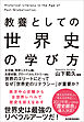 教養としての　世界史の学び方