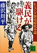 レジェンド歴史時代小説　義民が駆ける