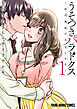 うそつきパラドクス　－社内風紀のみだしかた－【電子限定おまけ付き】　1巻