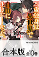 【合本版】29歳独身は異世界で自由に生きた……かった。　全10巻