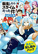 『転生したらスライムだった件』シリーズまるっと試し読みパック