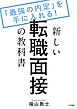 新しい転職面接の教科書～「最強の内定」を手に入れる！