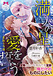 満天の星に愛を誓う　一途な年下伯爵と星詠み令嬢