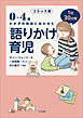 コミック版　「語りかけ」育児～0～4歳　わが子の発達に合わせた　1日30分間～