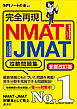 完全再現　ＮＭＡＴ・ＪＭＡＴ攻略問題集　全面改訂版