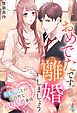 おめでたです。離婚しましょう〜御曹司との不自然な政略結婚事情〜