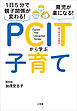 １日５分で親子関係が変わる！育児が楽になる！ＰＣＩＴから学ぶ子育て